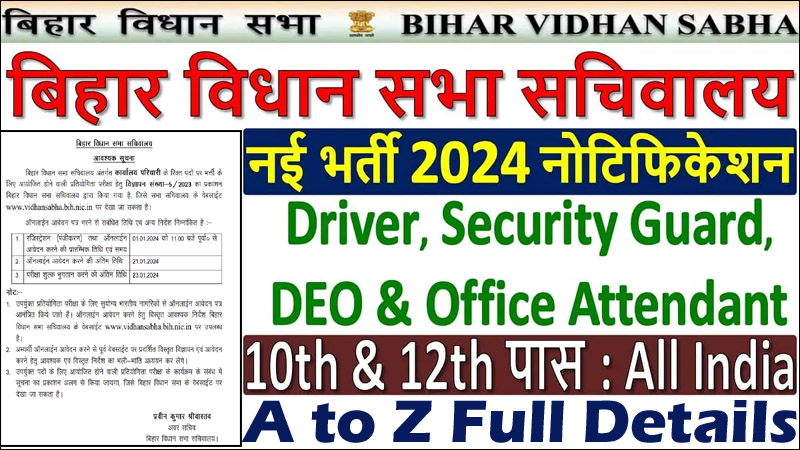 Bihar Vidhan Sabha Sachivalaya Recruitment 2024